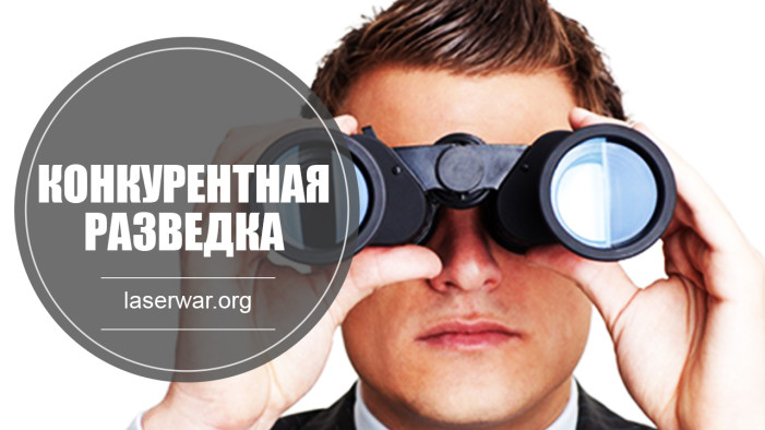 Конкурентная разведка