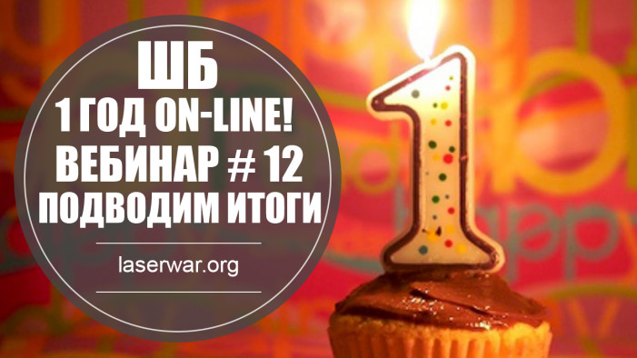 ВЕБИНАР # 12 - Поводим итоги работы за год!