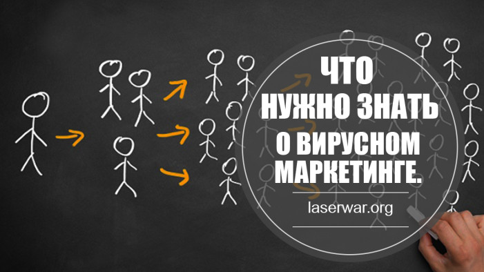 Что ты должен знать о вирусном маркетинге?