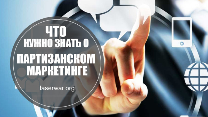 Что нужно знать о партизанском маркетинге?