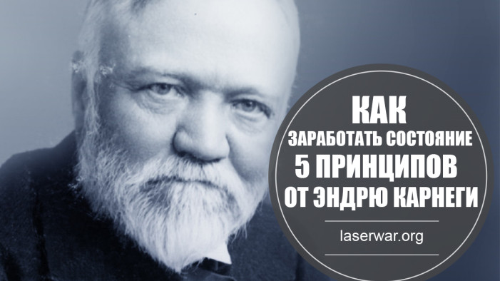 Как заработать состояние: 5 принципов великого бизнесмена от Эндрю Карнеги.