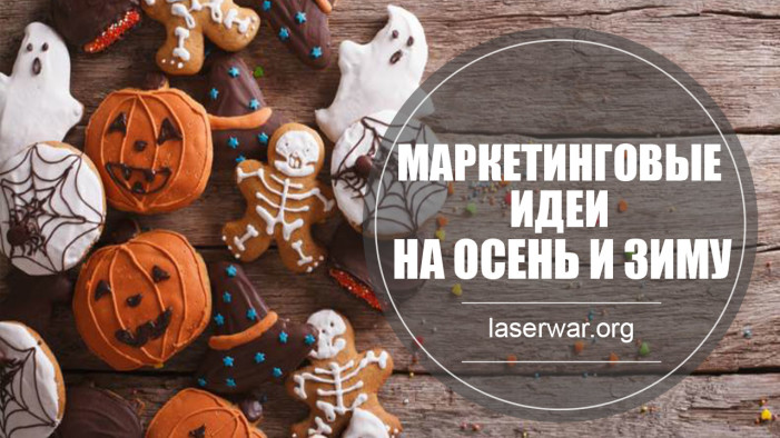 Маркетинговые идеи на осень и зиму