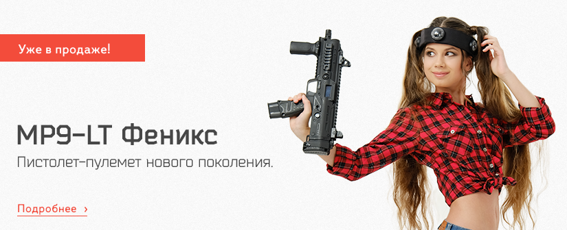 MP9-LT «ФЕНИКС» — ПИСТОЛЕТ-ПУЛЕМЕТ НОВОГО ПОКОЛЕНИЯ