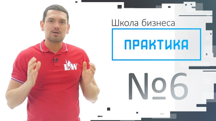 ПРАКТИКА # 6