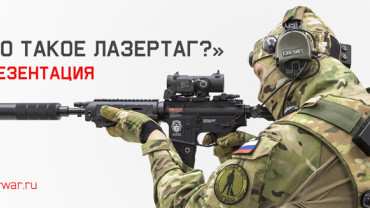 Будь патриотом, играй в лазертаг!