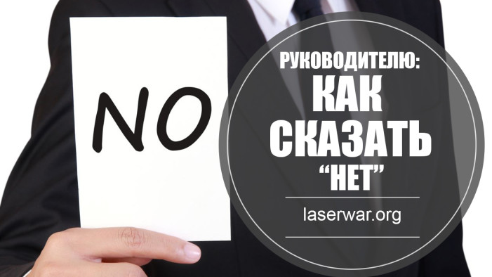 Руководителю: Фразы, позволяющие сказать «нет».