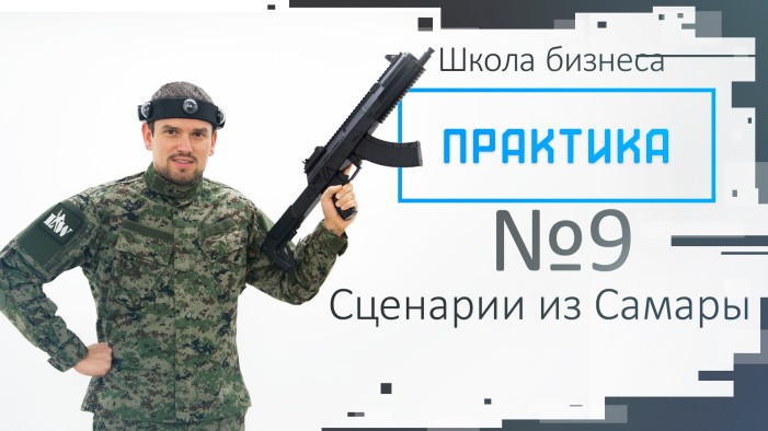 Практика выпуск №9 