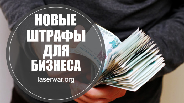 6 новых штрафов для бизнеса