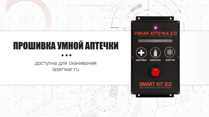 НОВАЯ ПРОШИВКА УМНОЙ АПТЕЧКИ 2.0