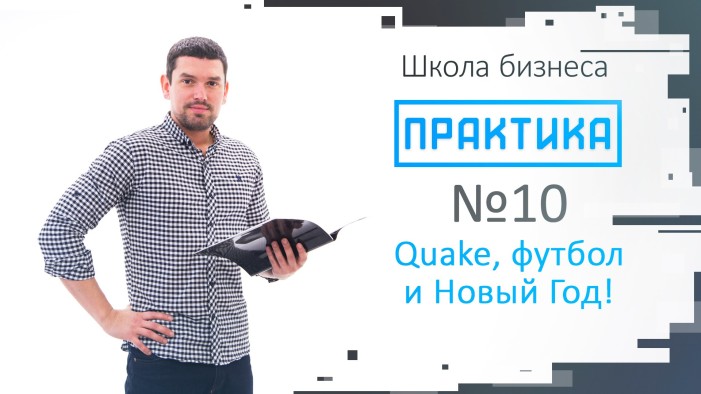 Практика выпуск №10 