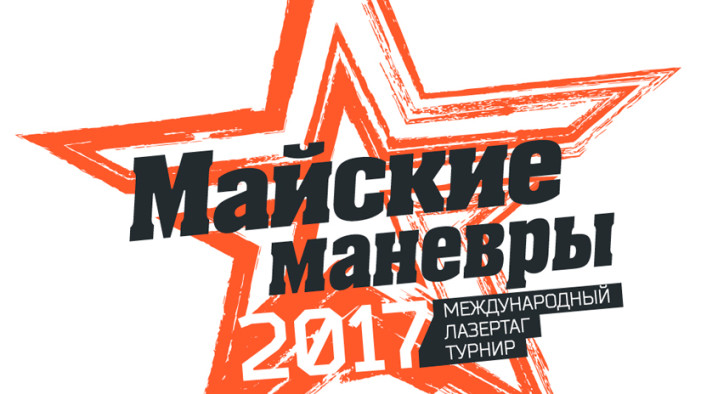 Жребий брошен. Объявлена дата международного лазертаг-турнира 2017