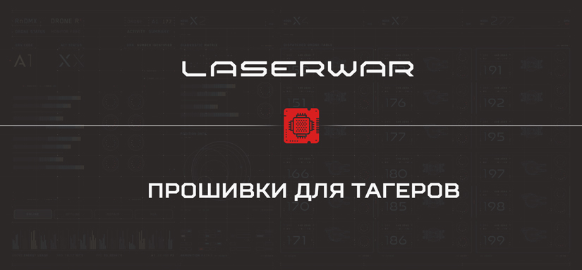 ОБЯЗАТЕЛЬНЫЕ ДЛЯ СКАЧИВАНИЯ ПРОШИВКИ LASERWAR