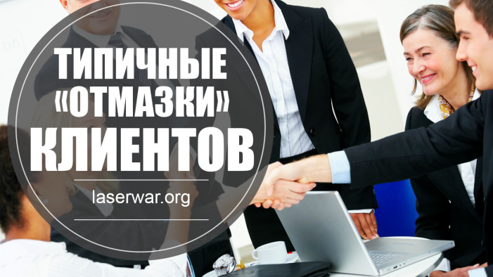 Самые типичные «отмазки» клиентов, на которые есть ответы.