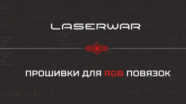 ОБЯЗАТЕЛЬНЫЕ ДЛЯ СКАЧИВАНИЯ ПРОШИВКИ LASERWAR