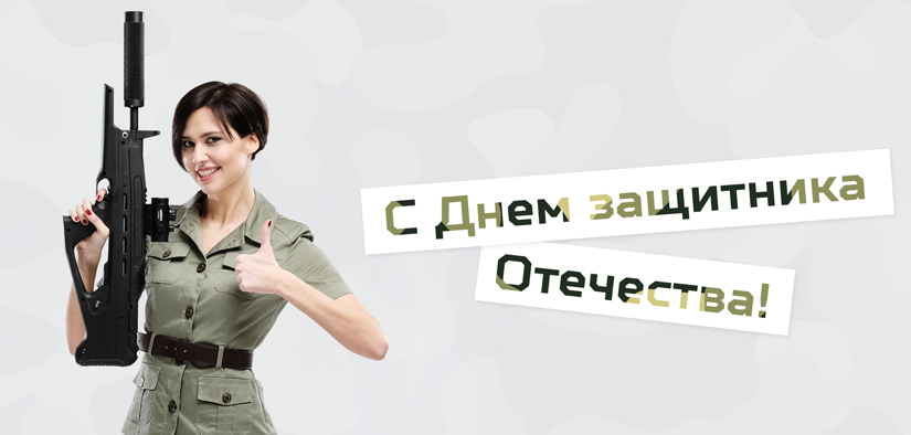 С праздником!