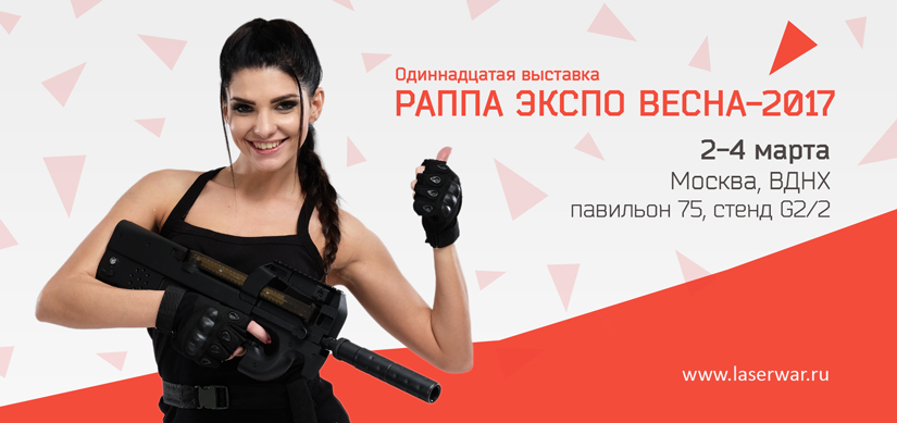 LASERWAR НА ВЫСТАВКЕ «РАППА ЭКСПО — 2017»