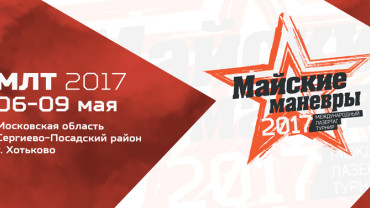 Жребий брошен. Объявлена дата международного лазертаг-турнира 2017