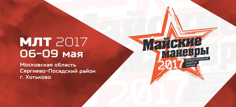 МАЙСКИЙ ЛАЗЕРТАГ-ТУРНИР. МЕСТО ПРОВЕДЕНИЯ