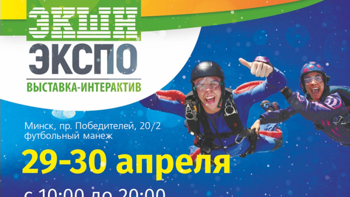 Сезон новых открытий. ЭкшнЭкспо-2017