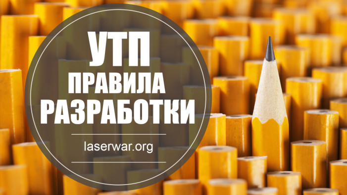 Уникальное торговое предложение: правила разработки