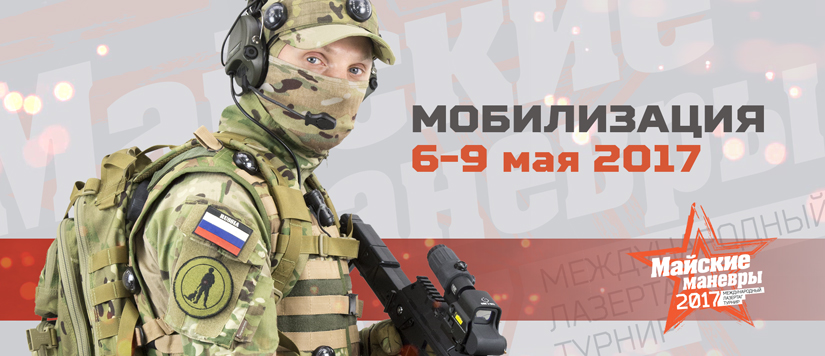 МАЙСКИЕ МАНЁВРЫ 2017. МОБИЛИЗАЦИЯ
