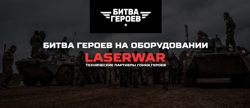 ОБОРУДОВАНИЕ LASERWAR НА БИТВЕ ГЕРОЕВ