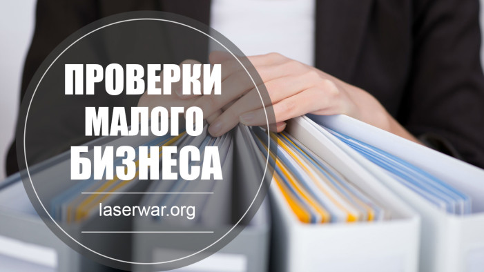 Проверки малого бизнеса: что нужно знать предпринимателям