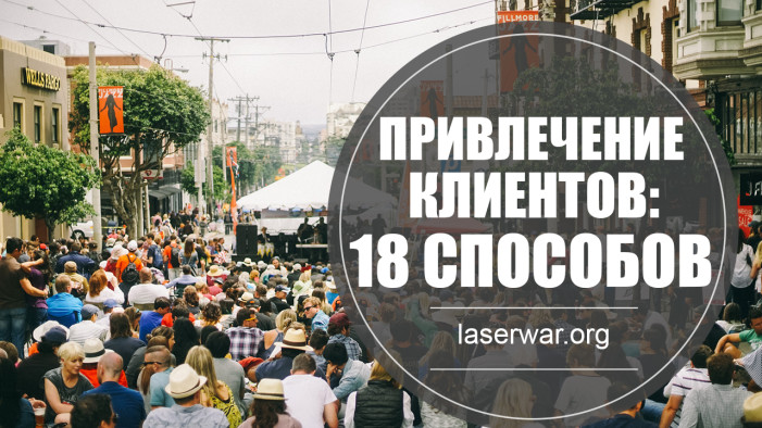 Привлечение клиентов: 18 способов
