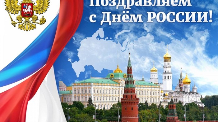 С Днём России
