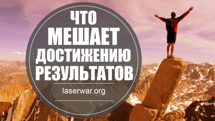 Что мешает достигать выдающихся результатов.