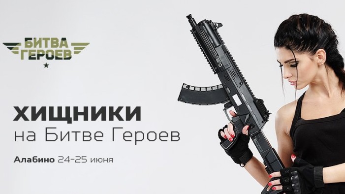 Хищники от LASERWAR на Битве Героев