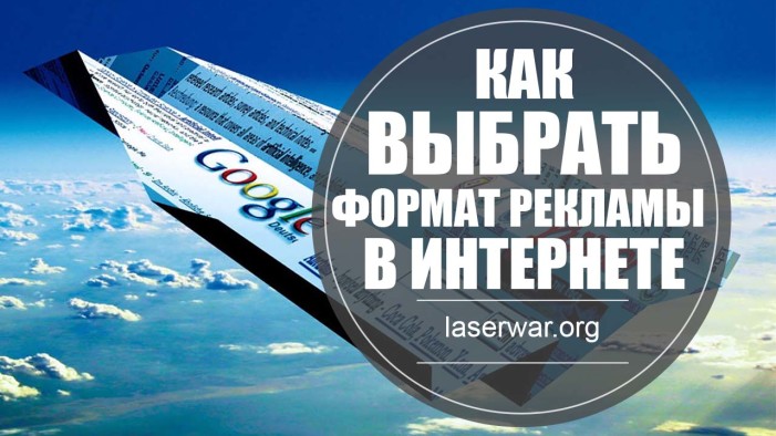Формат рекламы в интернете в зависимости от бюджета