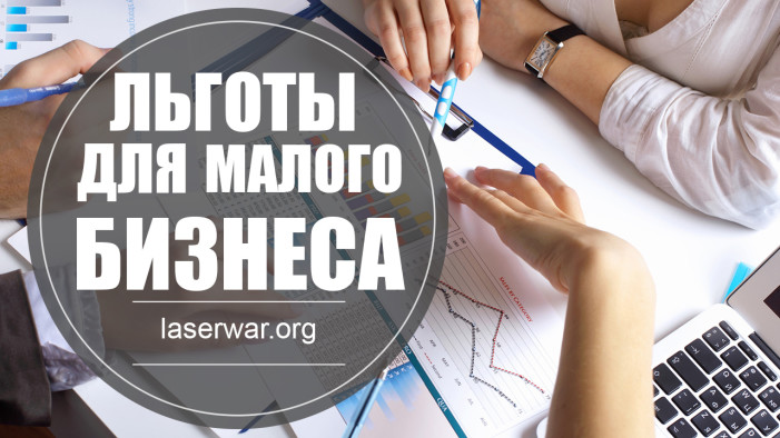 Льготы для малого бизнеса: на что рассчитывать