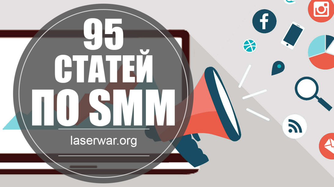 95 статей по SMM
