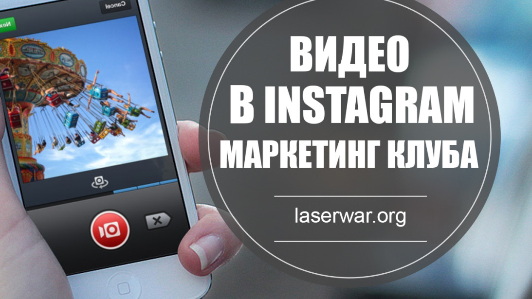 Видео в Instagram для маркетинга лазертаг клуба