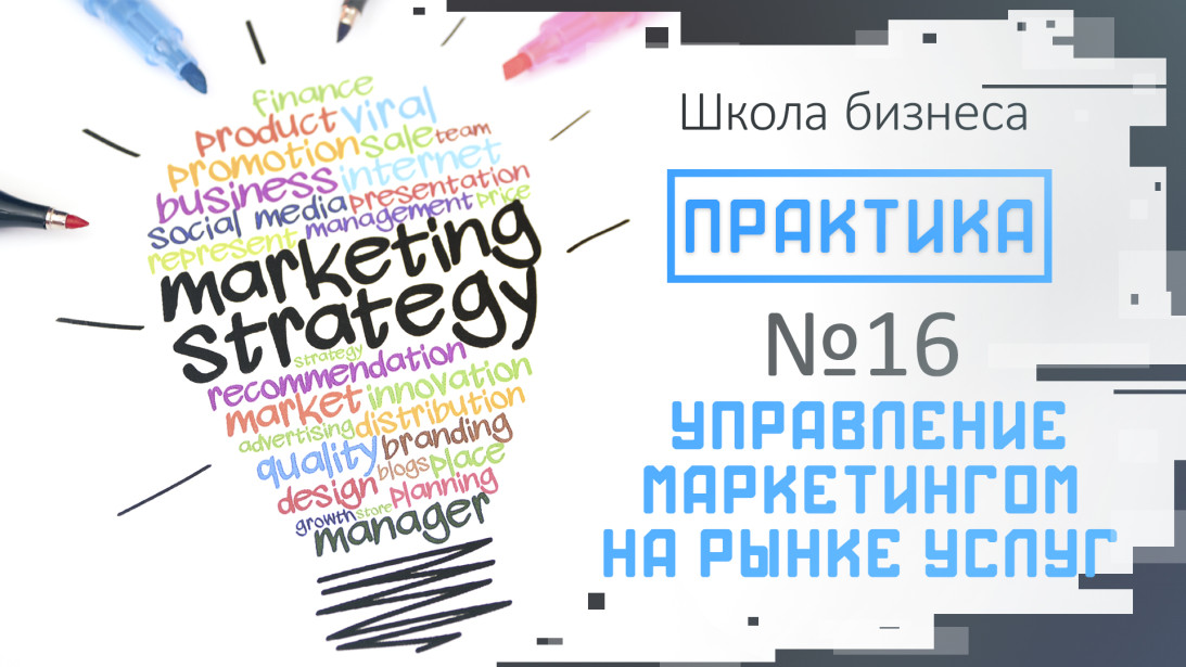 Практика #16: как управлять маркетингом на рынке услуг