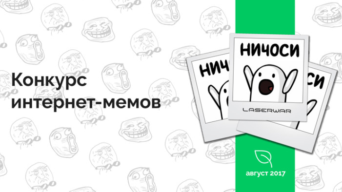 Конкурс интернет-мемов. Август 2017