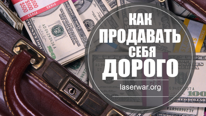 Как продавать себя дорого. Маркетинг Услуг