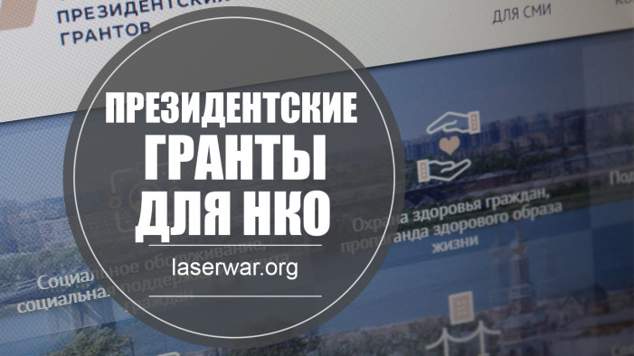 ВСЕМ НКО, АНО и РОО – президентские гранты.