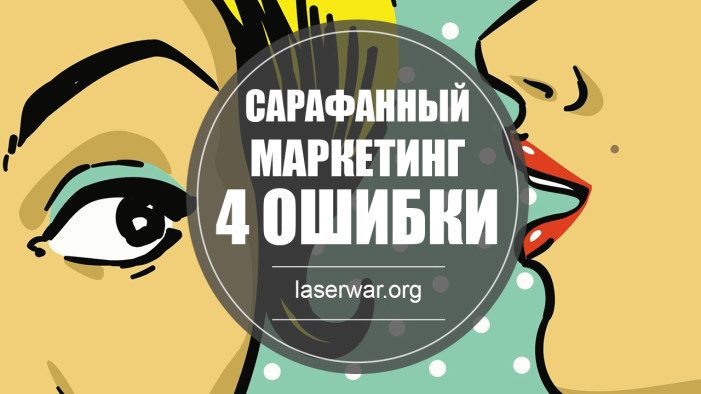 Сарафанный маркетинг: 4 ошибки