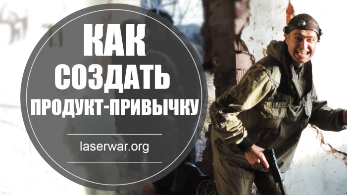 Как создать продукт-привычку. Заставь клиента пользоваться им постоянно