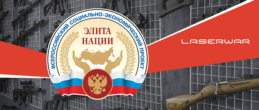 «ЭЛИТА НАЦИИ» снова чествует LASERWAR