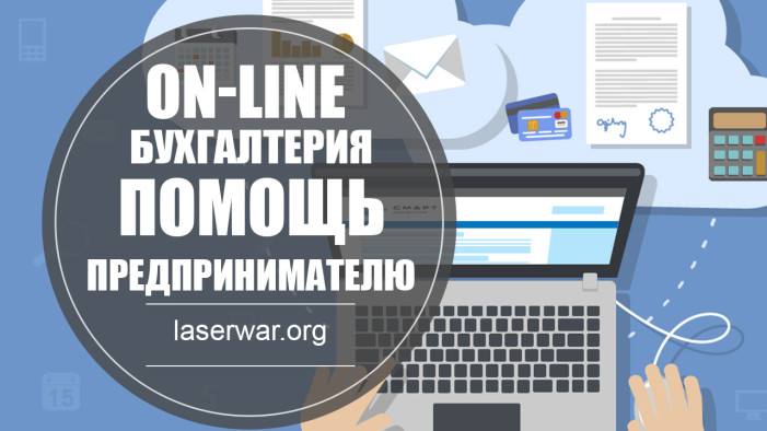 ON-LINE бухгалтерия