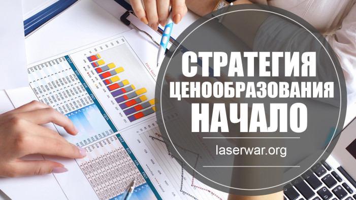 Стратегия ценообразования или строим бизнес правильно