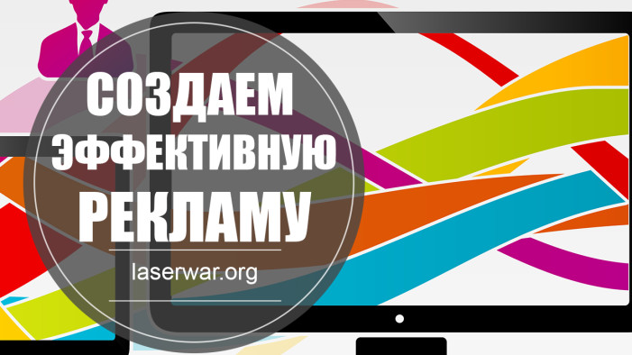 Как создать эффективную рекламу