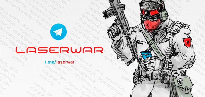 LASERWAR теперь и в телеграме