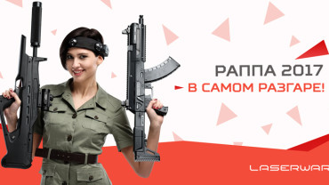 ВСЕ НА EAS-2017