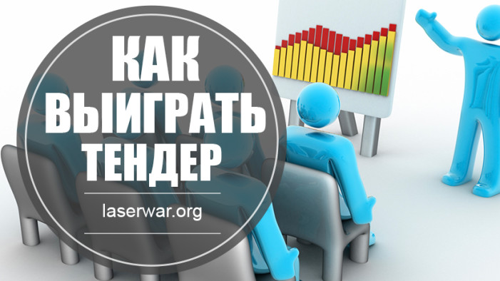 Как выиграть тендер: 5 секретов