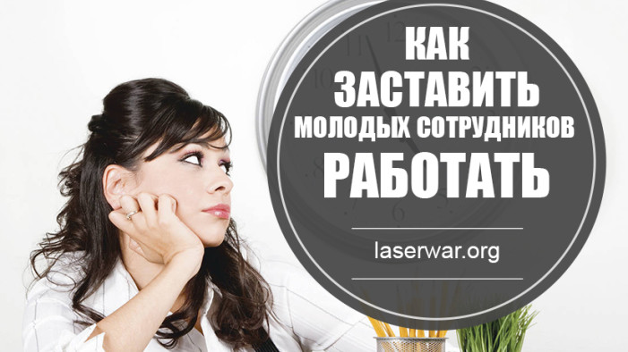 Как заставить молодых сотрудников хорошо работать