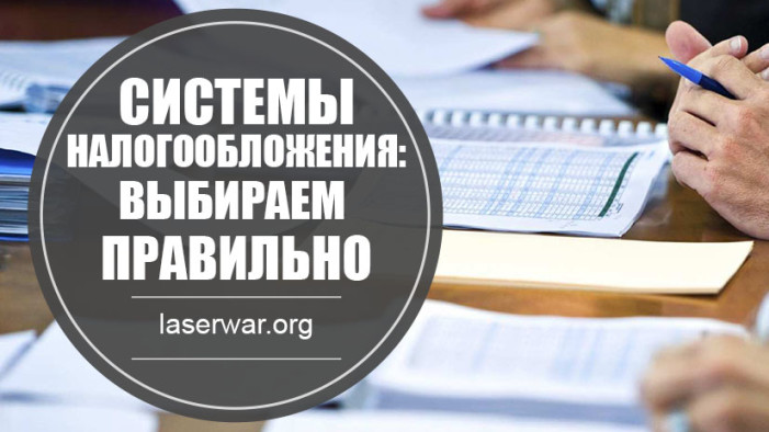 Системы налогообложения: выбираем правильно.